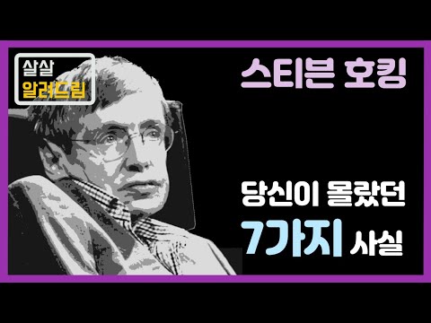 숨길 수 없는 인싸기질? 스티븐 호킹에 대해 당신이 몰랐던 7가지 사실