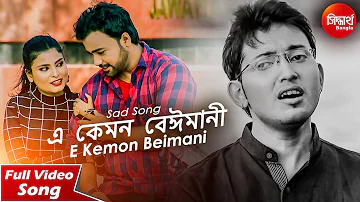 E Kemon Beimani? | এ কেমন বেইমানি । Sad Music Video by Abhishek Bhattacharjee | Siddharth Bangla