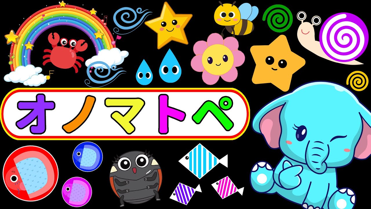 【0歳から楽しく知育】ぞうさんとぐるぐるオノマトペワールド【カラフルくるくる】