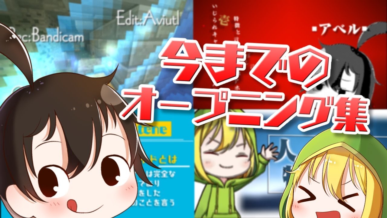 アベルが今までに作ったオープニングをまとめてみた 15 Youtube