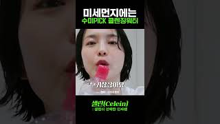 미세먼지로 칙칙한 피부? 수미PICK 클렌징워터!