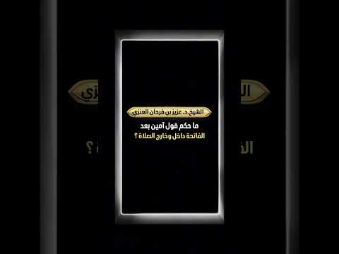ما حكم قول آمين بعد الفاتحة داخل وخارج الصلاة ؟ الشيخ الدكتور عزيز بن فرحان العنزي .