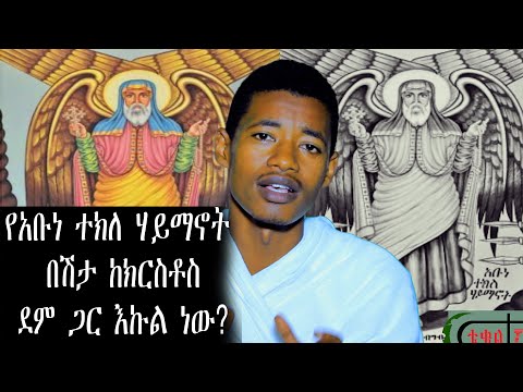 የአቡነ ተክለ ሃይማኖት በሽታ ከክርስቶስ ደም ጋር እኩል ነው ተቅማጥ ሐዋ28 8