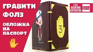 Обложка на паспорт «Гравити Фолз» / Passport cover «Gravity Falls» / DIY / ПОДЕЛКА / СВОИМИ РУКАМИ