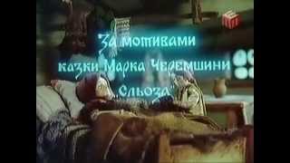 "Різдвяна казка" за мотивами оповідання "Сльоза" Марка Черемшини