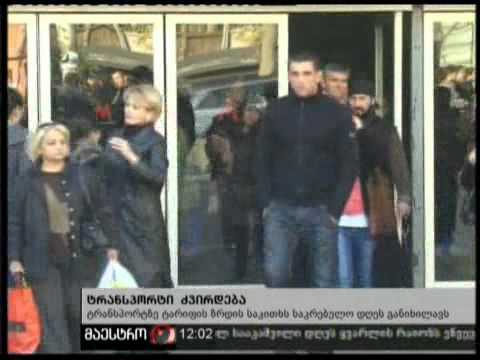 29/11/10 ტრანსპორტი ძვირდება