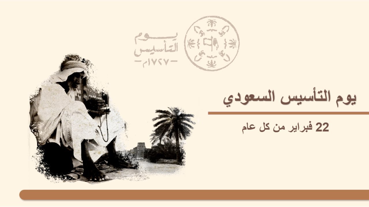 درس يوم التأسيس | بوربوينت جميل جداً و متكامل | الدراسات الاجتماعية ثالث متوسط