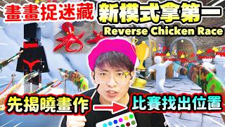 塗鴉躲貓貓🧑🏻‍🎨新模式Reverse Chicken Race拿冠軍🏆一對23位獵人🤣大反轉玩法 | 畫畫偽裝捉...