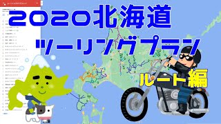 【motovlog】2020北海道ツーリングプラン（ルート編）