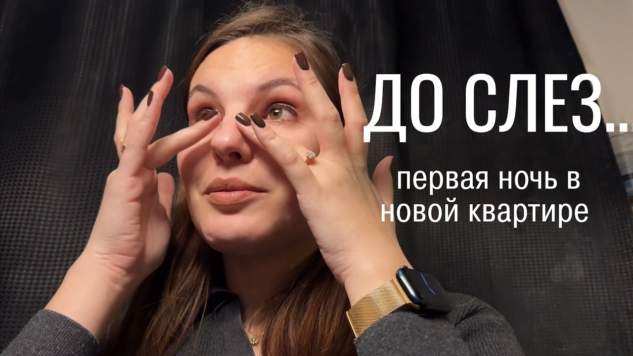 VLOG || Первая ночь в новой квартире / Первые сложности / Энзо критикует мои покупки..