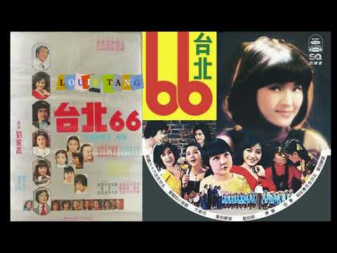 民國六十六年在台北-銀霞+劉文正+劉家昌- (伴奏+演唱)
