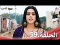 مسلسل ديون الحب الحلقة 59 Udaariyaan 