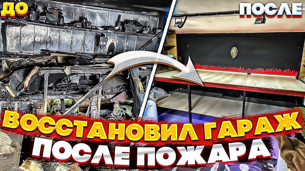 Восстановление автомобиля после пожара