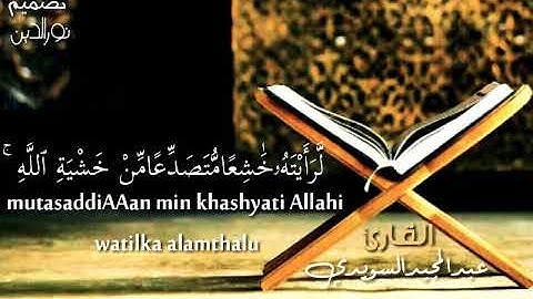 حالة وتساب القارئ عبدالمجيد السويدي سورة الحشر