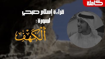 سورة الكهف كاملة بصوت القارئ إسلام صبحي