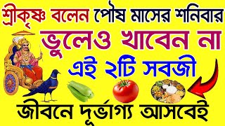 আজ পৌষ মাসের শনিবার দিন ভুলেও খাবেন না এই তিনটি খাবার শ্রীকৃষ্ণ বলেন ভয়ংকর দারিদ্রতা আসবে।