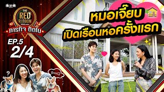 THE RED RIBBON ไฮโซโบเยอะ ภารกิจติดโบ | EP.5 [2/4] | 04.04.64