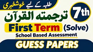 7th Class Tarjuma Quran Guess Paper 1st term | First Term PECTAA | 7th Tarjuma Quran Guess