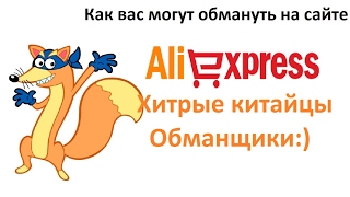 Обман на сайте алиекспресс!! Как не попасть в ловушку хитрых китайцев:) Обман на сайте алиекспресс!! Как не попасть в ловушку хитрых китайцев:)