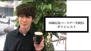 宮沢氷魚OFFICIAL SITE・メンバーシップ限定バースデー記念生配信のダイジェスト版をお届け!