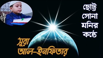 ছোট্র সোনা মনির কন্ঠে চমৎকার তেলাওয়াত~সূরা আল-ইনফিতার Surah Al-Infitar سورة الإنفطار