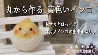 【黄色いインコ】色や模様はお好み次第❣️コロコロ動物園 #3