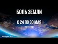 Катаклизмы за неделю с 24 по 30 мая 2019 г