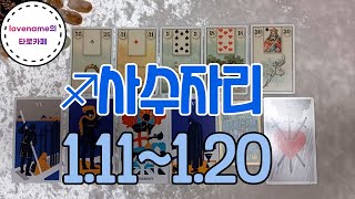 [타로/별자리운세] ♐사수자리♐ 【1/11~1/20】 열흘간의 운의 흐름좋은 친구!!