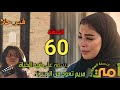 مسلسل امي الحلقة 60 مريم في غيبوبة و صدمتها بوفاة حلا وتتزوج مازن و خطوبة عامر و لمار مسلسل امي الحلقة 60 مريم في غيبوبة و صدمتها بوفاة حلا وتتزوج مازن و خطوبة عامر و لمار