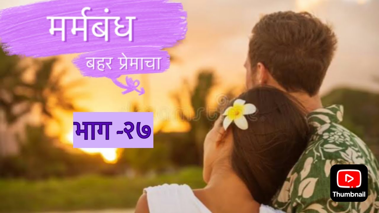       Marmbandh  love story  Marathi stories  Marathi Katha  Audio katha  podcast