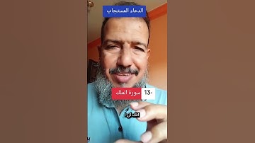 الدعاء المستجاب من السنة و الكتاب. فضل سورة الملك . كيف تنجو من فتنة القبر