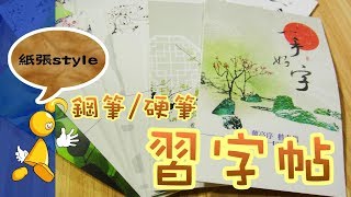 【棋樂玩文具】鋼筆/硬筆練習字帖推薦開箱!哇哇哇也太多本了XD