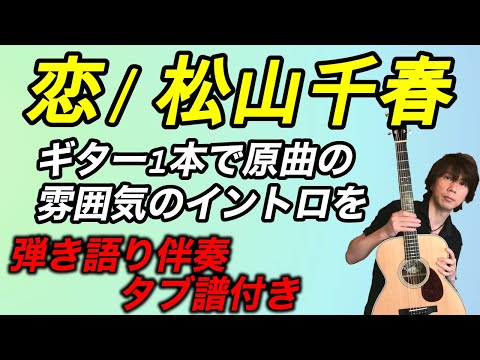 『恋 / 松山千春』ギター1本で原曲の雰囲気のイントロを！！　ギター弾き語り伴奏、タブ譜付き