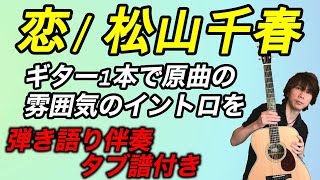 『恋 / 松山千春』ギター1本で原曲の雰囲気のイントロを！！　ギター弾き語り伴奏、タブ譜付き