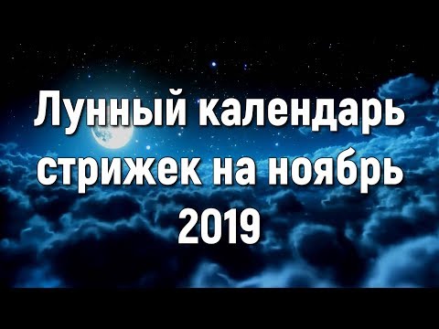 Лунный календарь стрижки волос на ноябрь 2019