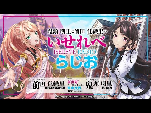 鬼頭明里と前田佳織里のいせれべらじお#6
