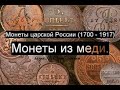 Медные монеты Российской империи/ Обзор /каталога