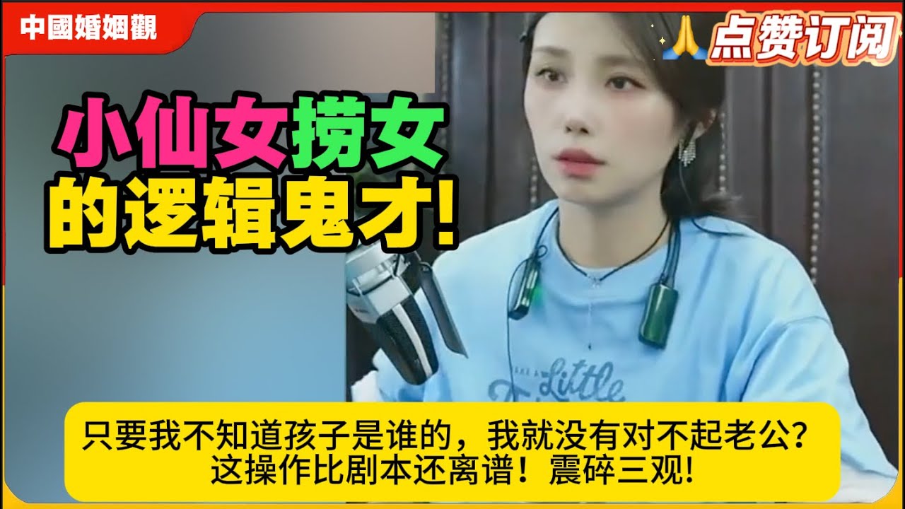 捞女的逻辑鬼才!只要我不知道孩子是谁的，我就没有对不起老公？这操作比剧本还离谱！震碎三观!米小律中国婚姻观