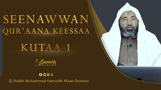 Seenawwan Qur'aan Keessaa || Kutaa 1|| Sheikh Mohammed Hamidin Afaan Oromoo screenshot 1