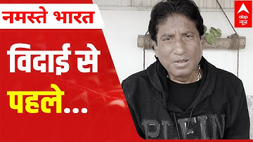 Raju Srivastav Death: राजू को अंतिम विदाई देने पहुंचे कई कलाकार | ABP News