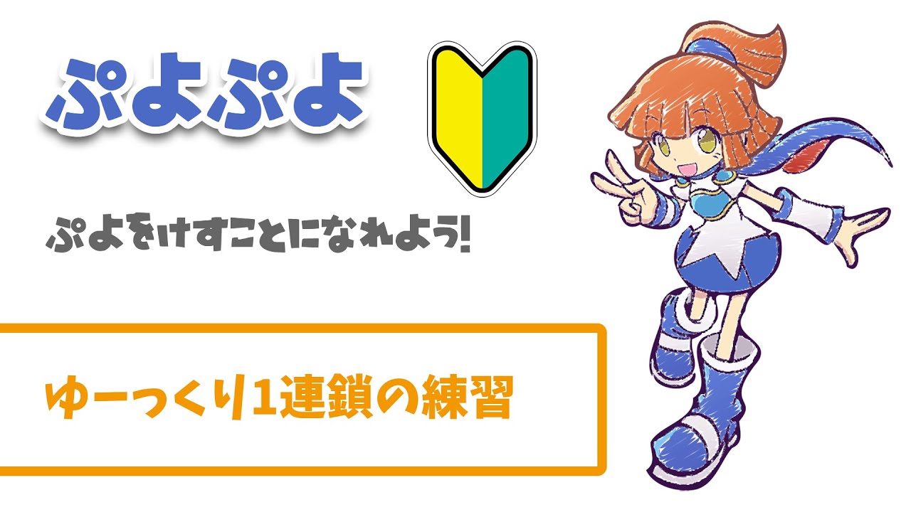 れんしゅう はんぷく ぷよぷよeスポーツ ゆーっくり1連鎖の練習 ぷよ消し練習 アルル Nintendo Switch Game動画まとめch