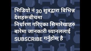 भिडियो नं 30 शुत्रद्वारा बिभिन्न देशहरूबीचमा निर्धारण गरिएका सिमारेखाहरु बारेमा जानकारी