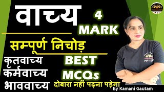 वाच्य कृतवाच्य, कर्मवाच्य भाववाच्य VACHYA IN HINDI| वाच्य (वाक्य के प्रकार) वाच्य Best MCQ vachya