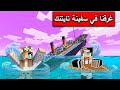 فلم ماين كرافت  غرقنا في سفينة التايتنك                 