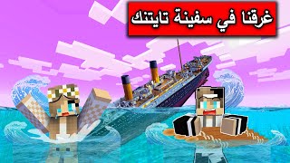 فلم ماين كرافت :غرقنا في سفينة التايتنك  Minecraft Movie