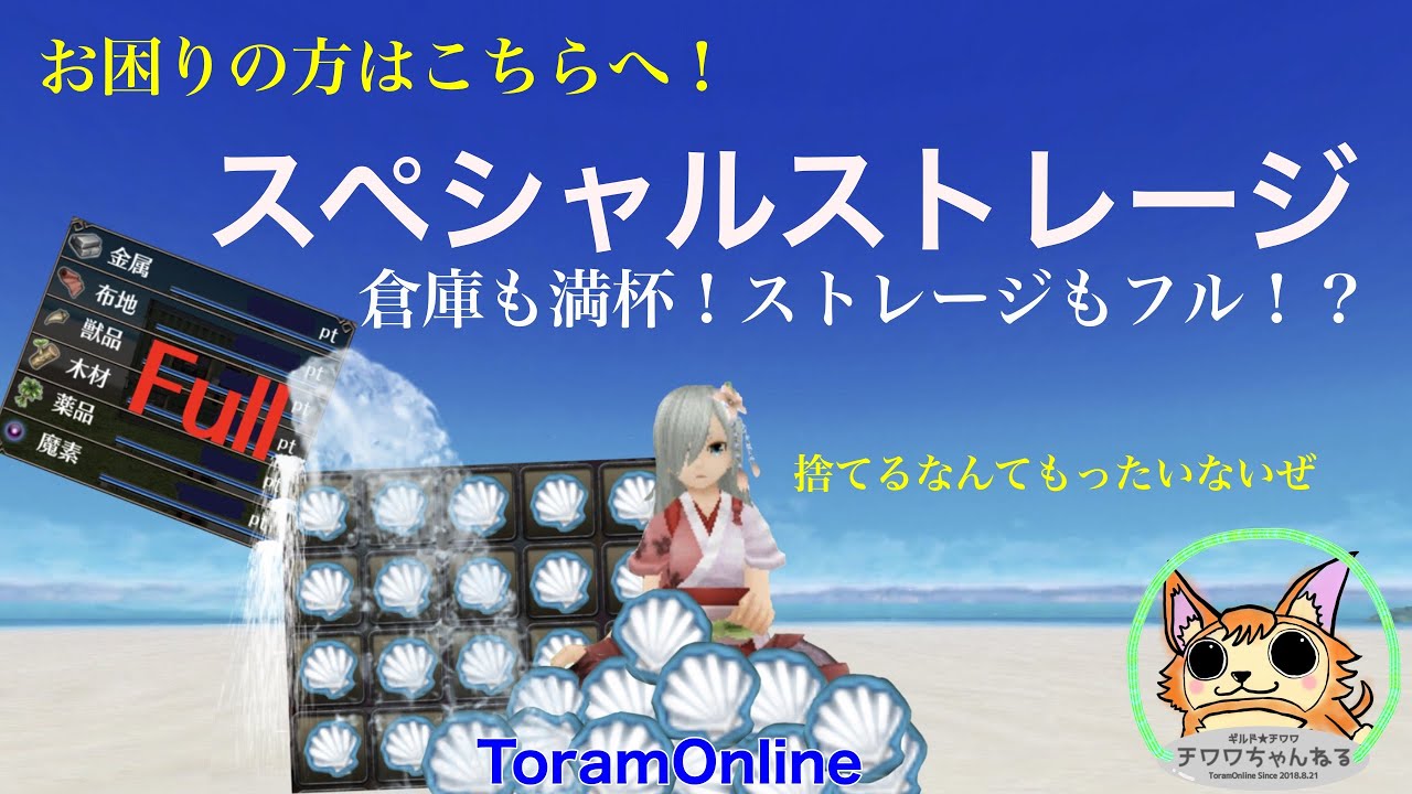 ToramOnline】スペシャルストレージの開放の仕方 - YouTube