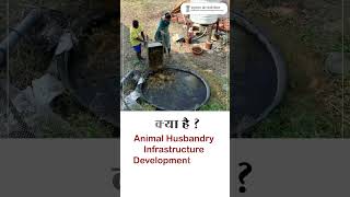 भारत में पशुपालन और डेयरी सेक्टर को मजबूत बनाने के लिए (AHIDF) एक महत्वपूर्ण पहल है।