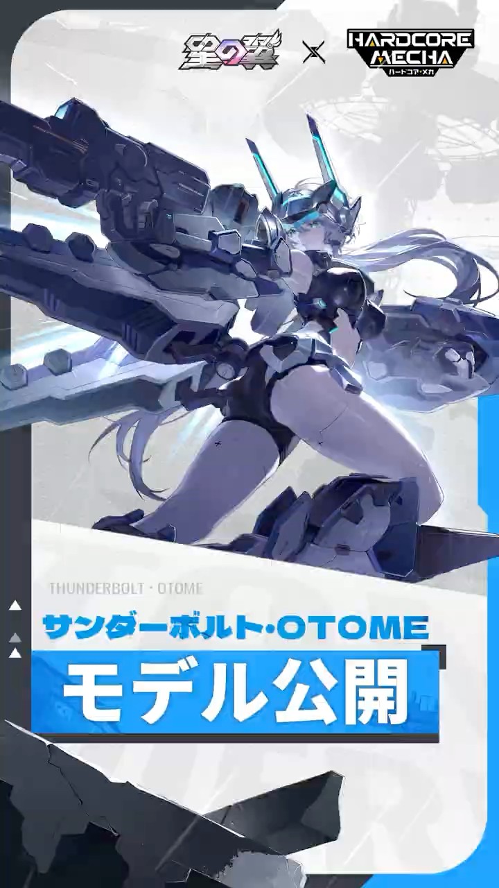 星導使情報】サンダーボルト・OTOMEモデル公開！ - YouTube