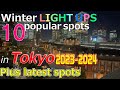 【tokyo travel guide winter】tokyo light up spot 10