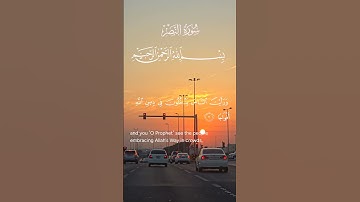 سورة النصر Surat An-Nasr
